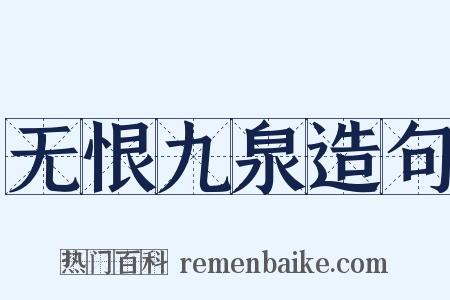 无恨九泉造句是什么意思的图片